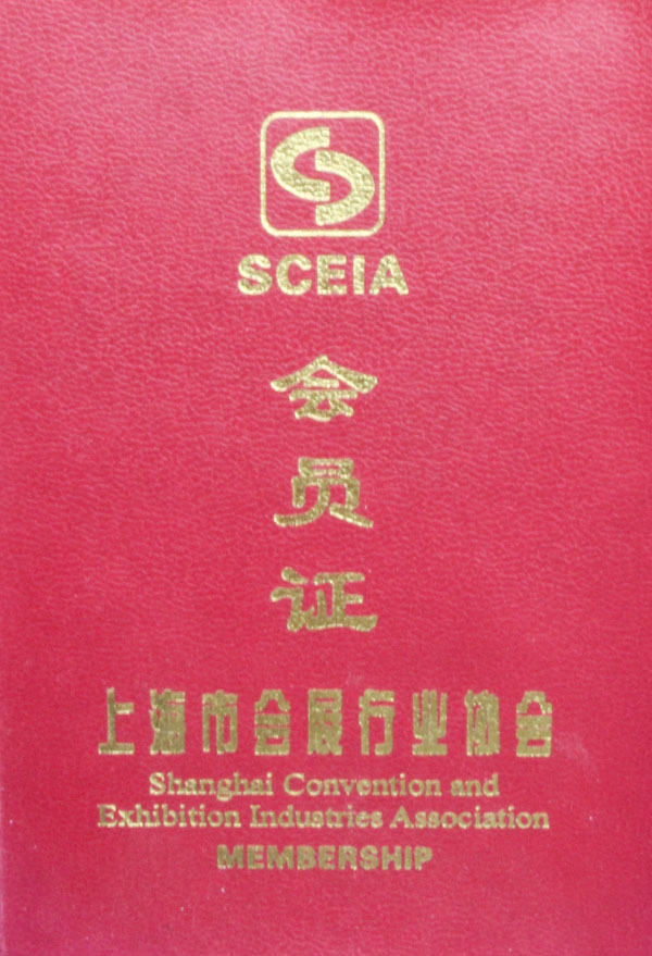 会展协会会员证